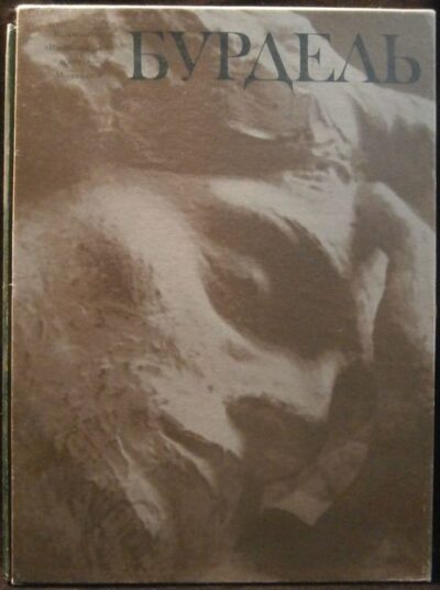 BURDEL – V. V. Starodubov