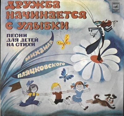 DRUŽBA NAČINAJETSJA S ULYBKI (PESNI DLJA DĚTĚJ NA STICHI MICHAILA PLJACKOVSKOGO) LP deska