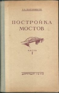 POSTROJKA MOSTOV – E. L. Chlebnikov