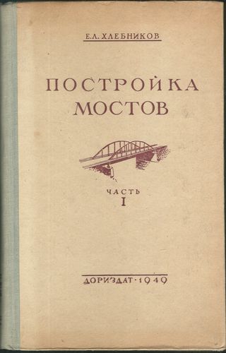 postrmost1 POSTROJKA MOSTOV – E. L. Chlebnikov