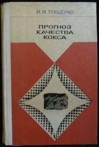 PROGNOZ KAČESTVA KOKSA – I. M. Gluščenko