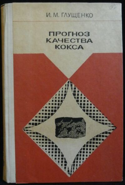 PROGNOZ KAČESTVA KOKSA – I. M. Gluščenko