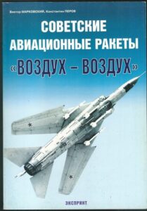 SOVJETSKIE AVIACIONNYJE RAKJETY (VOZDUCH – VOZDUCH) – Viktor Markovskij