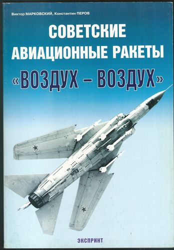 vozduch SOVJETSKIE AVIACIONNYJE RAKJETY (VOZDUCH – VOZDUCH) – Viktor Markovskij