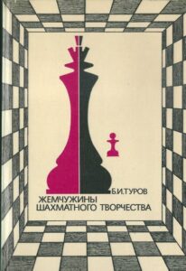 ŽEMČUŽINI ŠACHMATOVO TVORČESTVA – B. I. Turov