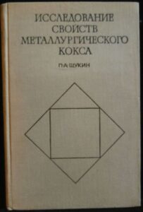 ISSLEDOVANIE SVOJSTV METALLURGIČESKOGO KOKSA – P. A. Ščukin