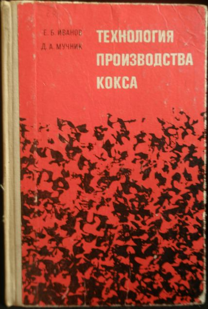 TĚCHNOLOGIA PRAIZVODSTVA KOKSA