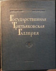 GOSUDARSTVENNAJA TRETJAKOVSKAJA GALLEREJA