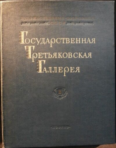 GOSUDARSTVENNAJA TRETJAKOVSKAJA GALLEREJA