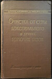 OČISTKA OT SERI KOKSOVALNOGO I DRUGICH GORJUČICH GAZOV