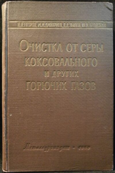 OČISTKA OT SERI KOKSOVALNOGO I DRUGICH GORJUČICH GAZOV