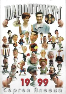 PANOPTIKUM SERGEJA ALEJEVA 1999 kalendář