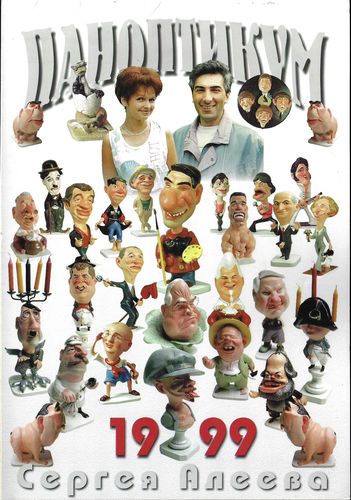 ceprenan.pdf PANOPTIKUM SERGEJA ALEJEVA 1999 kalendář
