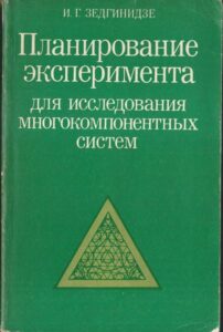 PLANIROVANIJE EKSPERIMENTA – I. G. Zedginidze