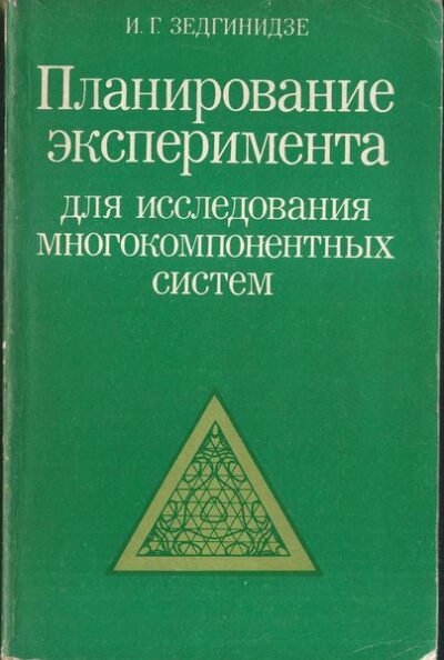 PLANIROVANIJE EKSPERIMENTA – I. G. Zedginidze