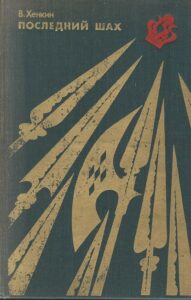 POSLEDNIJ ŠACH – V. Chenkin