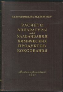 RASČETY APPARATURY DLJA ULAVLIVANIJA CHIMIČESKICH PRODUKTOV KOKSOVANIJA
