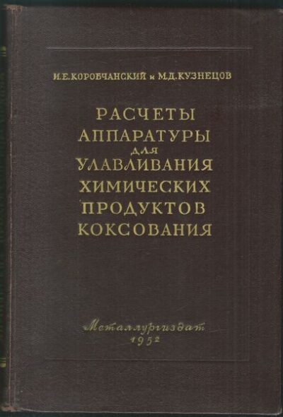RASČETY APPARATURY DLJA ULAVLIVANIJA CHIMIČESKICH PRODUKTOV KOKSOVANIJA