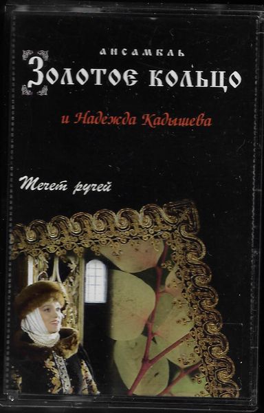ZOLOTOJE KOLCO I NADEŽDA KADYSHEVA – TECHET RUCHEJ MC kazeta