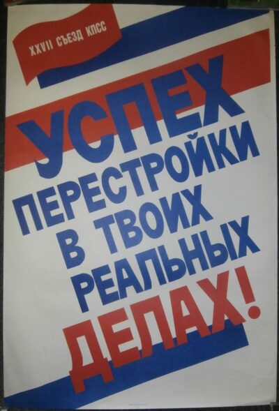 27. SJEZD KPSS – USPĚCH PERESTROJKY V TVOICH REALNYCH DĚLACH