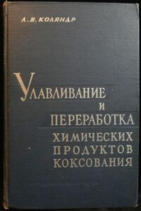 ULAVLIVANIE I PERERABOTKA CHIMIČESKICH PRODUKTOV KOKSOVANIJA – L. J. Koljandr