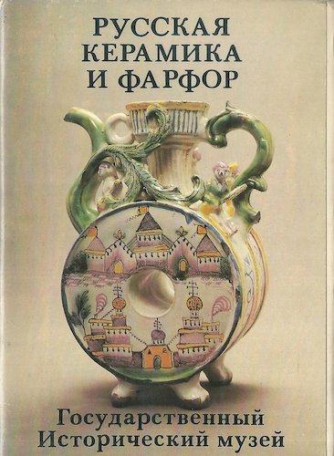 ruskajakeramika RUSSKAJA KERAMIKA I FARFOR pohlednice