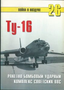 TU-16 – RAKETNO-BOMBOVYJ UDARNYJ KOMPLEKS SOVJETSKICH VVS