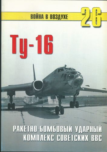 TU-16 – RAKETNO-BOMBOVYJ UDARNYJ KOMPLEKS SOVJETSKICH VVS
