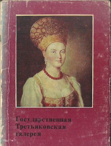 gosydarstvennajatretjakovskajagalereja GOSUDARSTVENNAJA TRETJAKOVSKAJA GALLEREJA pohlednice