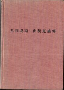 JULIUS FUČÍK VE FOTOGRAFII