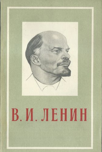 vileninsed V. I. LENIN: KRATKIJ BIOGRAFIČESKIJ OČERK