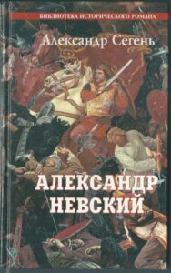 ALEXANDR NĚVSKÝ – Aleksandr Segeň