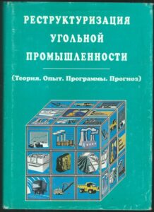 RESTRUKTURIZACIJA UGOLNOJ PROMYSLENNOSTI – Kolektiv autorů