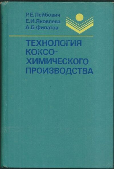 TECHNOLOGIJA KOKSOCHIMIČESKOGO PROIZVODSTVA