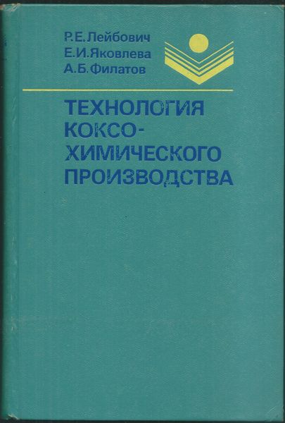 TECHNOLOGIJA KOKSOCHIMIČESKOGO PROIZVODSTVA