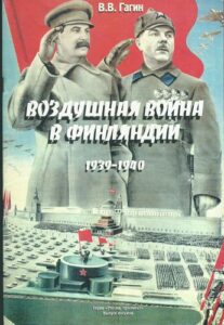 VOZDUŠNAJA VOJNA V FINLJANDII 1939-1940 – V. V. Gagin