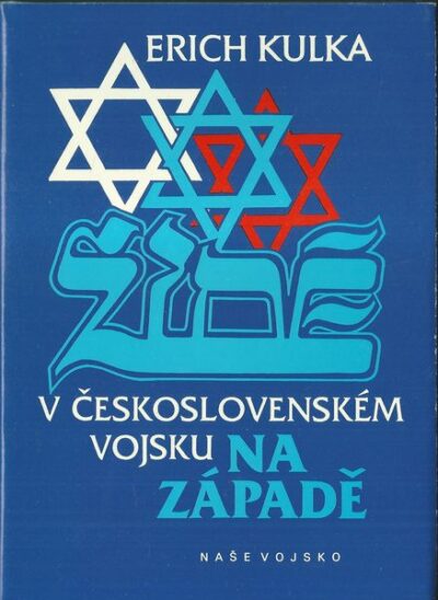 ŽIDÉ V ČESKOSLOVENSKÉM VOJSKU NA ZÁPADĚ – Erich Kulka