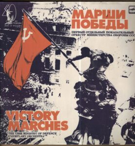 THE USSR MINISTRY OF DEFENCE EXEMPLARY ORCHESTRA – VICTORY MARCHES (LP)