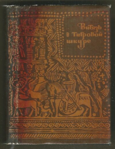 VÍTĚZ V TYGŘÍ KŮŽI