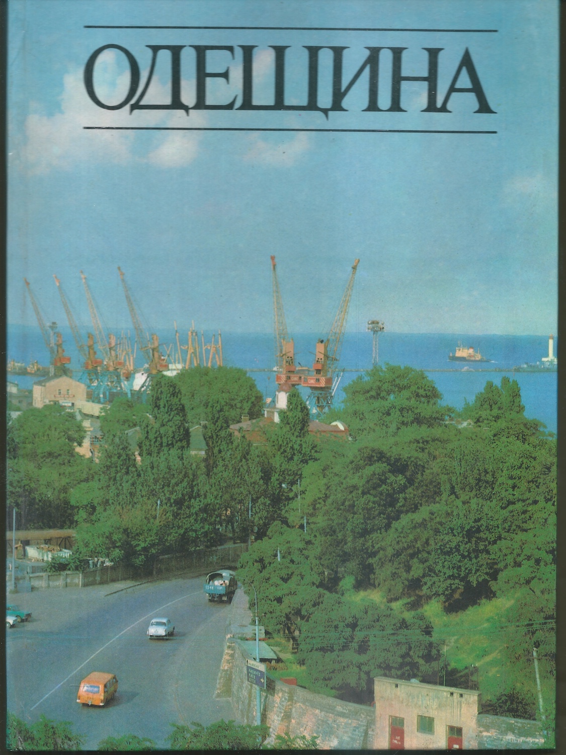 ОДЕЩИНА / ODĚSKÁ OBLAST