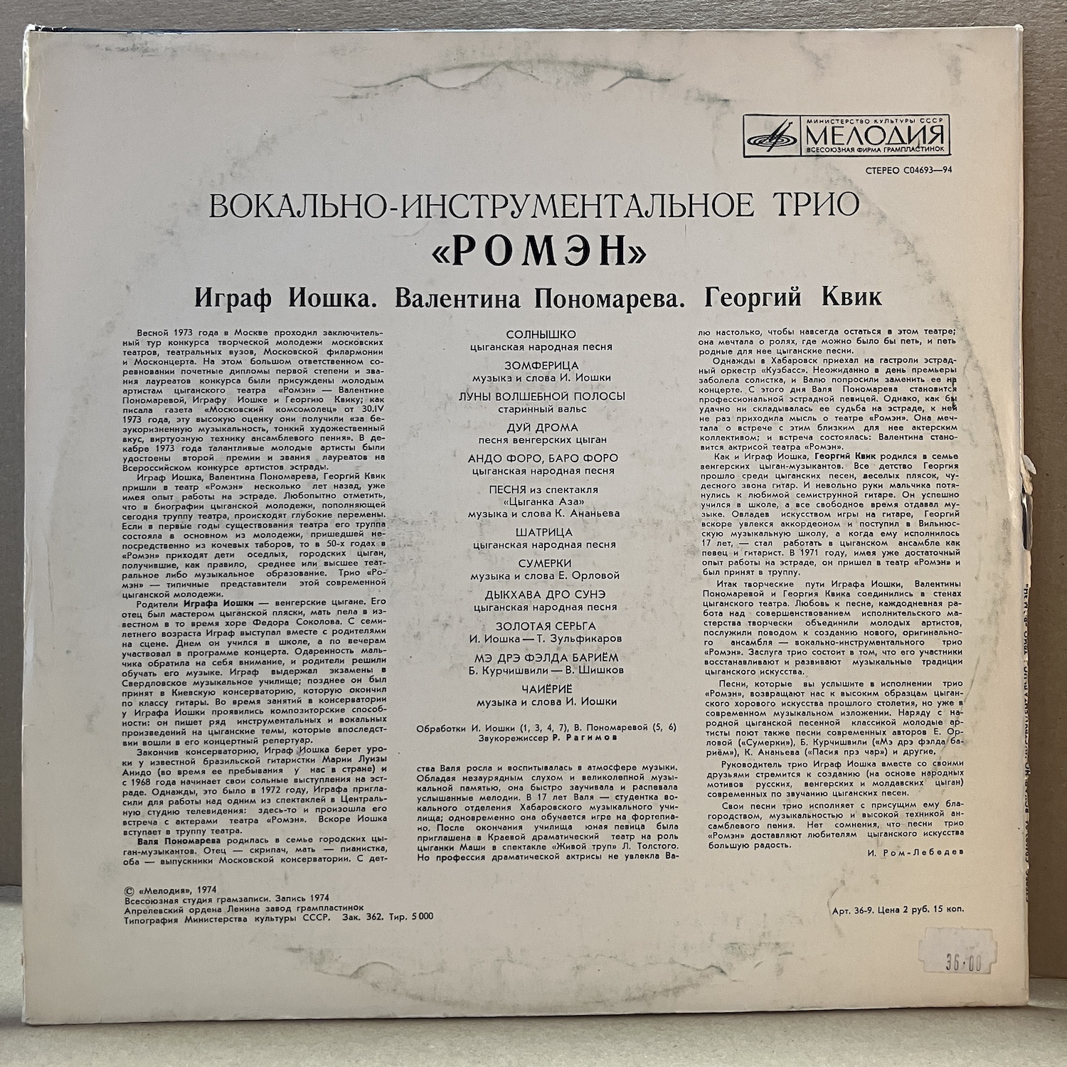 ВОКАЛЬНО-ИНСТРУМЕНТАЛЬНОЕ ТРИО «РОМЭН» (LP) - Obrázek 2