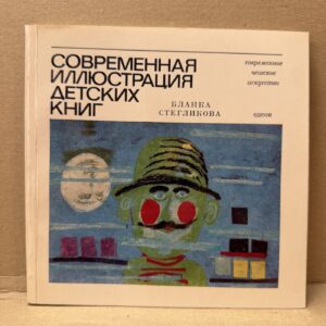 СОВРЕМЕННАЯ ИЛЛЮСТРАЦИЯ ДЕТСКИХ КНИГ