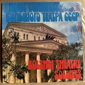 BOLSHOI THEATRE SOLOISTS (LP)