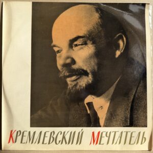 ВАЛЕРИЙ ТОКАРЕВ – КРЕМЛЕВСКИЙ МЕЧТАТЕЛ (LP)