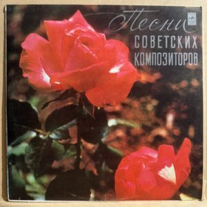PESNI SOVETSKICH KOMPOZITOROV (LP)